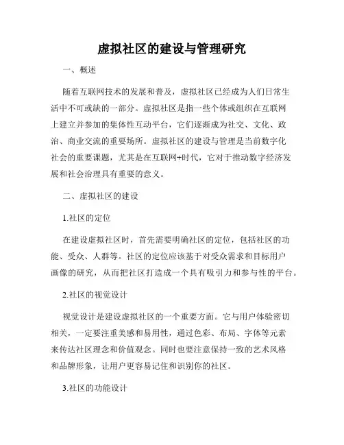 虚拟社区的建设与管理研究