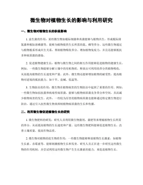 微生物对植物生长的影响与利用研究