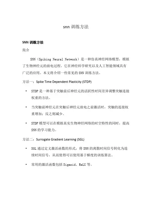 snn训练方法
