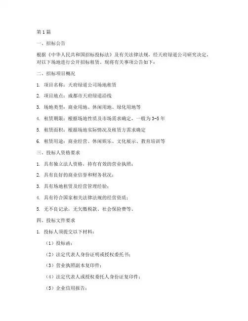 天府绿道公司场地租赁招标信息(3篇)