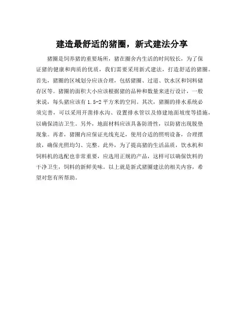 新式猪圈建法