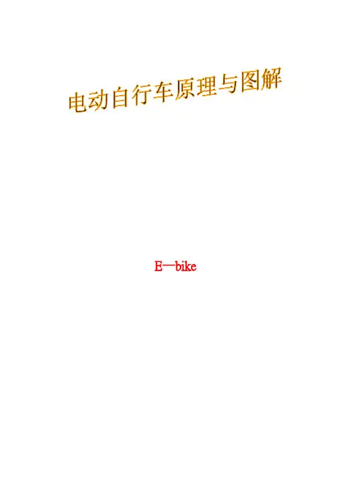 电动自行车工作原理与图解
