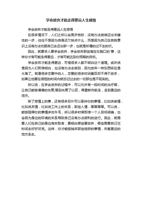 学会放弃才能走得更远人生感悟
