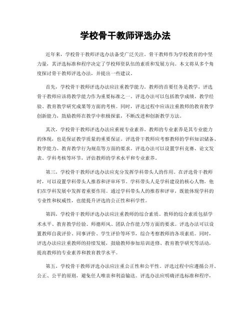 学校骨干教师评选办法