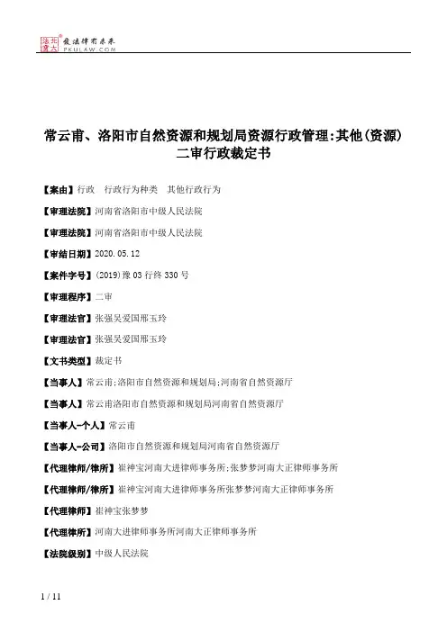 常云甫、洛阳市自然资源和规划局资源行政管理：其他(资源)二审行政裁定书