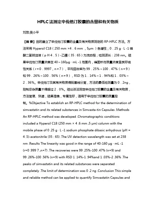 HPLC法测定辛伐他汀胶囊的含量和有关物质