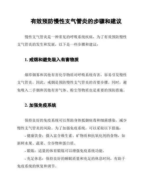 有效预防慢性支气管炎的步骤和建议