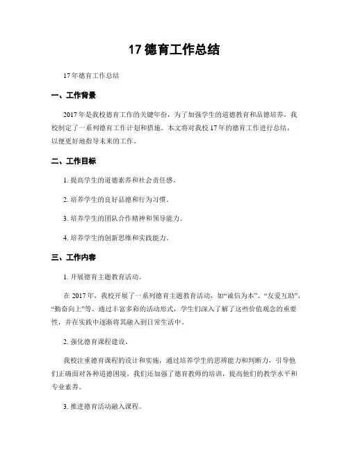 17德育工作总结