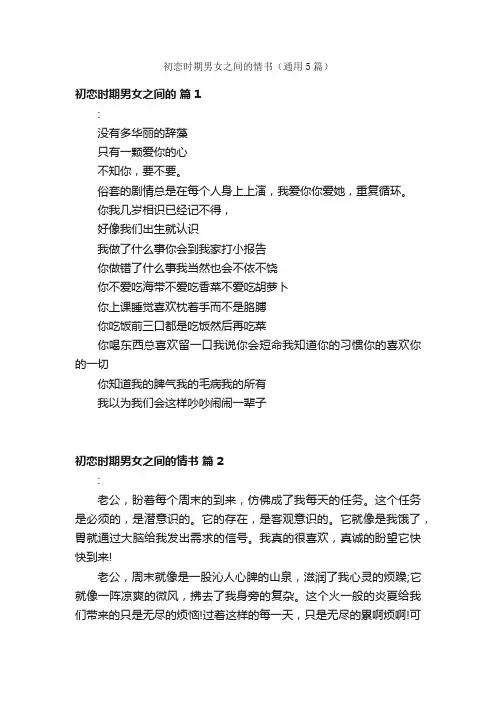 初恋时期男女之间的情书（通用5篇）