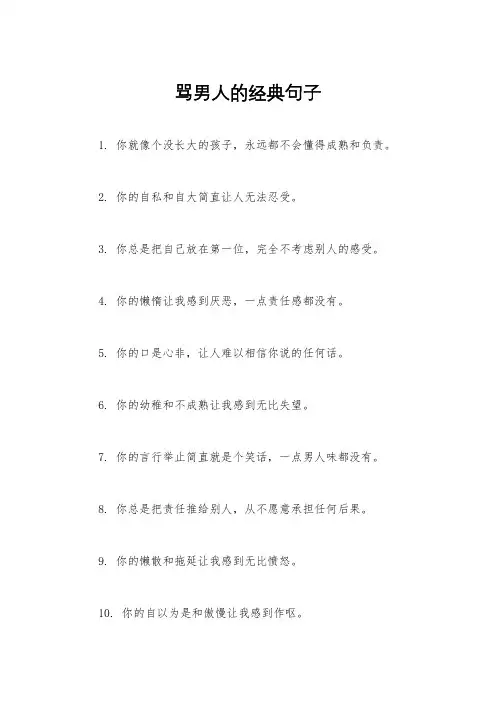 骂男人的经典句子