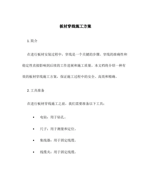板材穿线施工方案