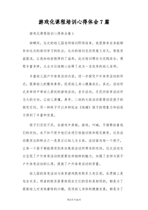 游戏化课程培训心得体会7篇