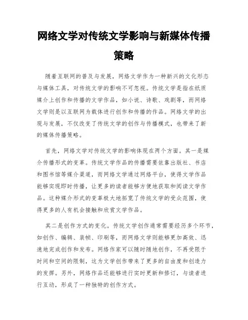 网络文学对传统文学影响与新媒体传播策略