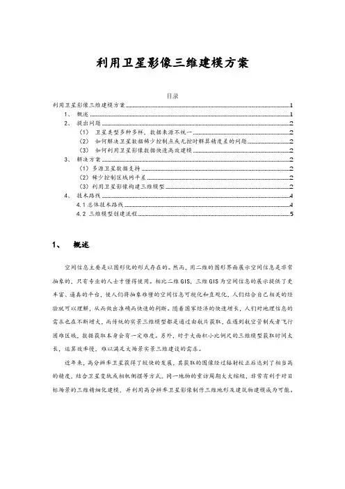 卫星影像三维建模方案(含软件)