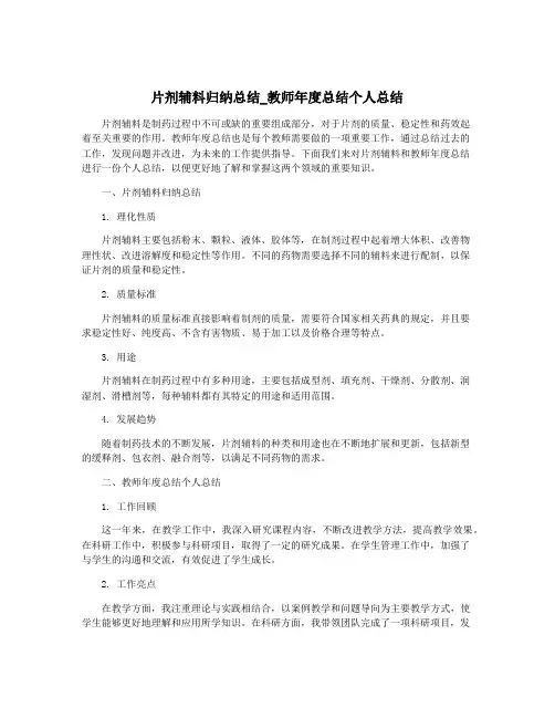 片剂辅料归纳总结_教师年度总结个人总结