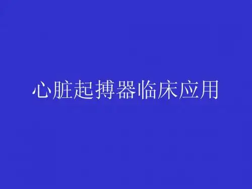 心脏起搏器临床应用