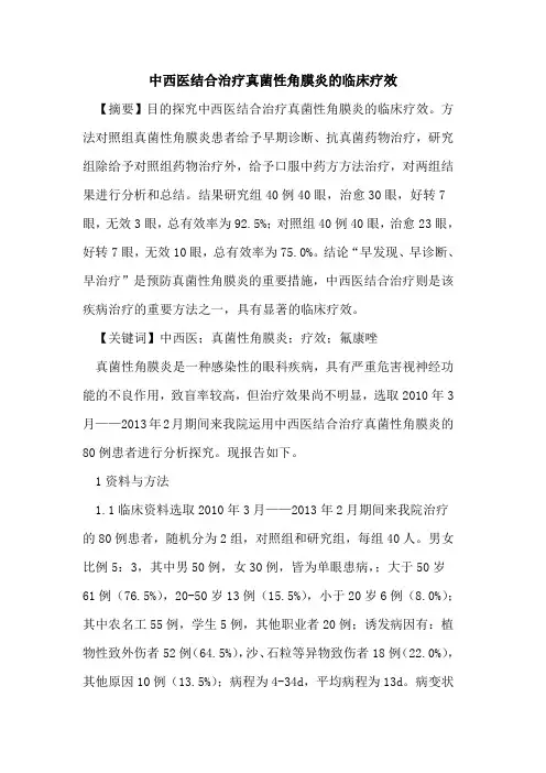 中西医结合治疗真菌性角膜炎临床疗效论文