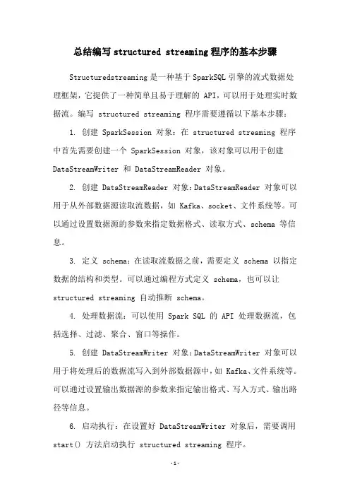 总结编写structured streaming程序的基本步骤