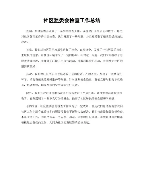 社区监委会检查工作总结
