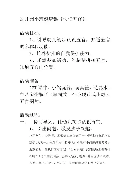 幼儿园小班健康活动《认识五官》