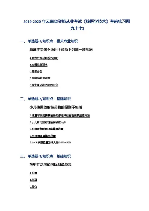 2019-2020年云南省资格从业考试《核医学技术》考前练习题[九十七]