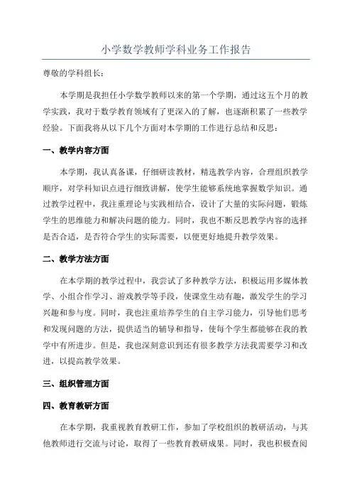 小学数学教师学科业务工作报告