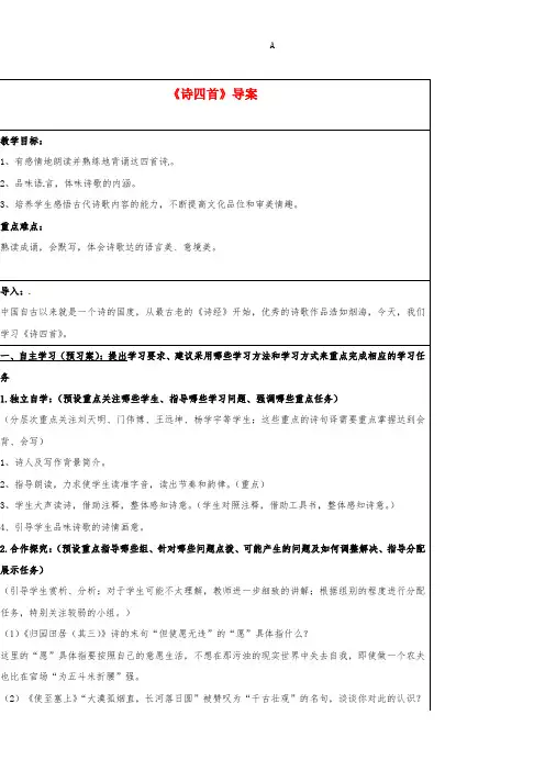 八年级语文上册 第30课《诗四首》导学案新人教版