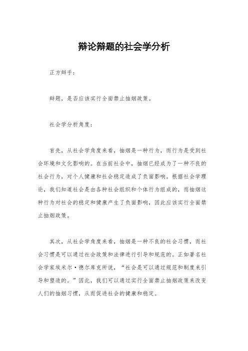 辩论辩题的社会学分析