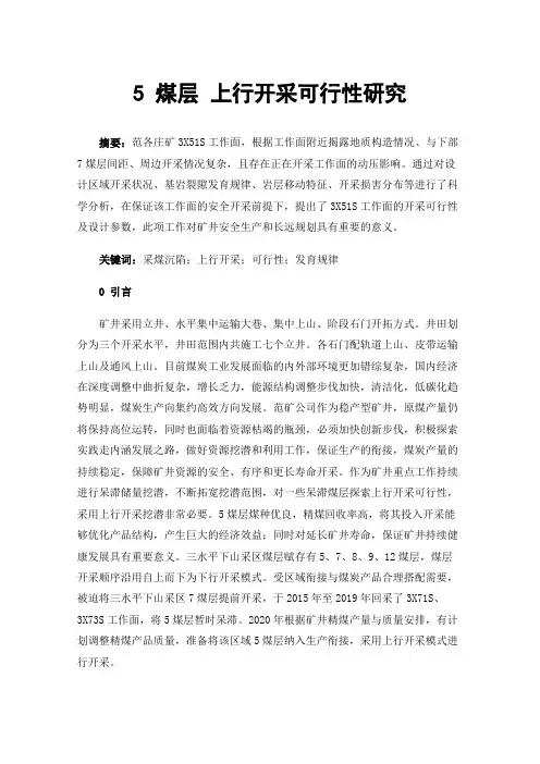 5煤层上行开采可行性研究