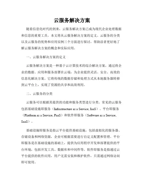 云服务解决方案
