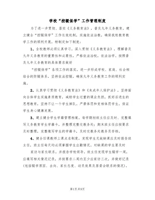 学校“控辍保学”工作管理制度(五篇)