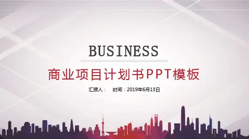 城市建筑商业项目计划书PPT模板课件