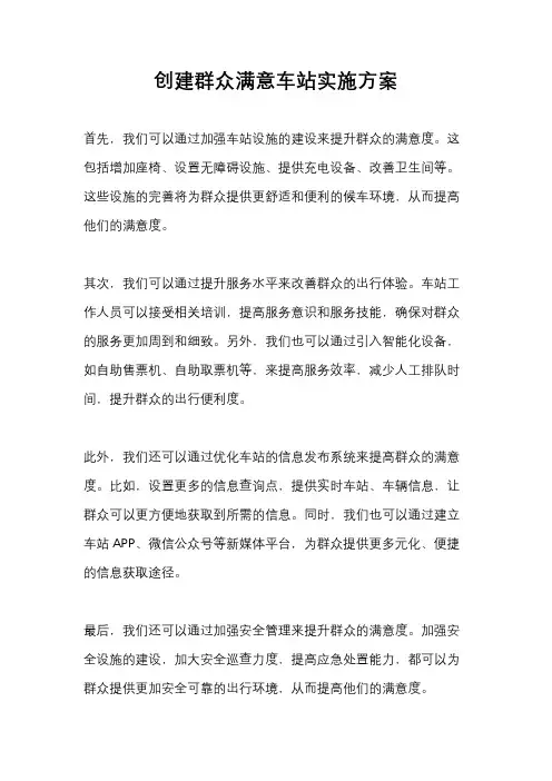 创建群众满意车站实施方案