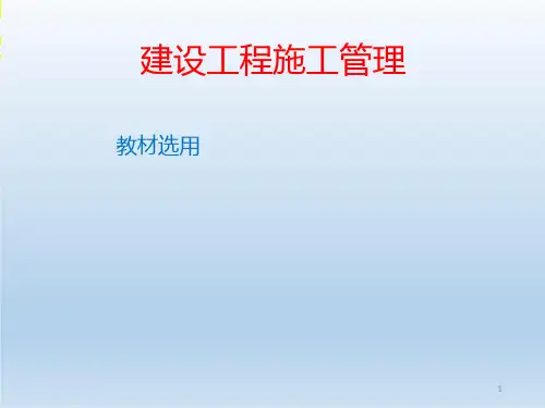 建设工程施工管理课件
