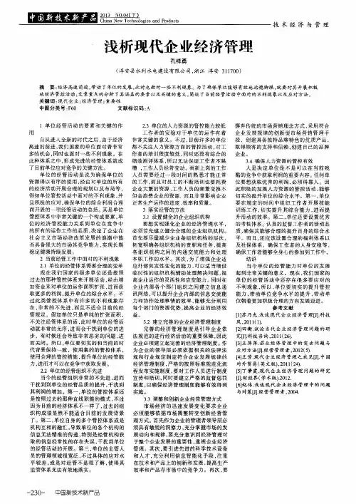浅析现代企业经济管理