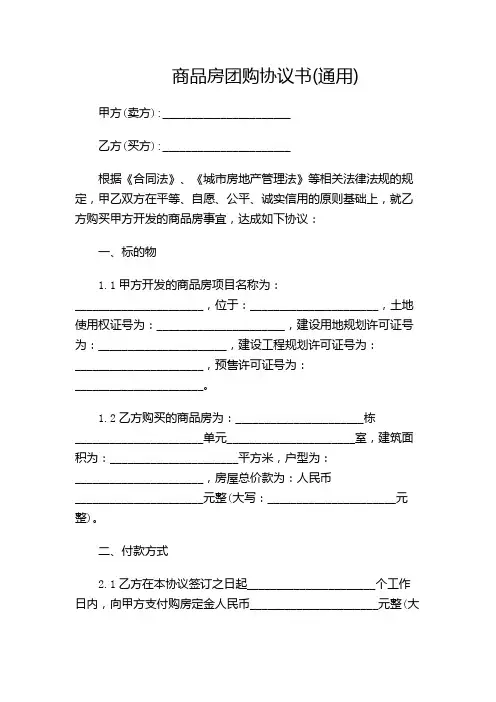 商品房团购协议书(通用)