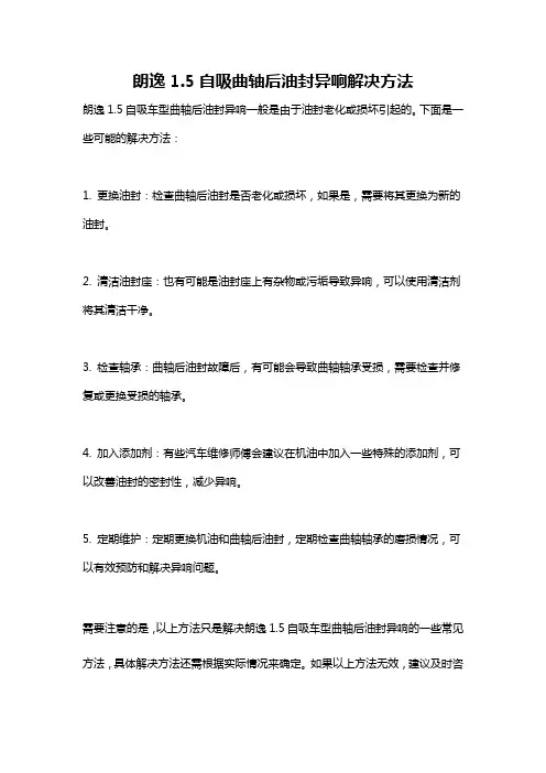 朗逸1.5自吸曲轴后油封异响解决方法