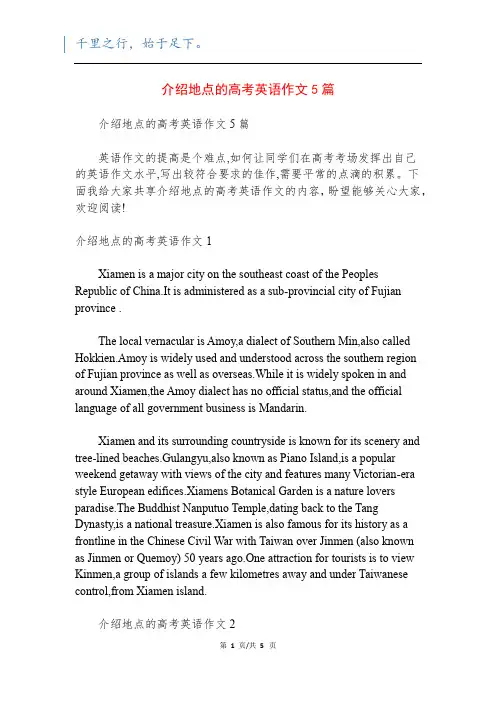 介绍地点的高考英语作文5篇