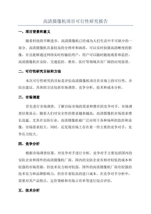 高清摄像机项目可行性研究报告