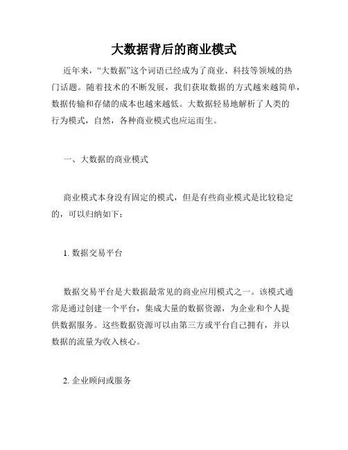 大数据背后的商业模式
