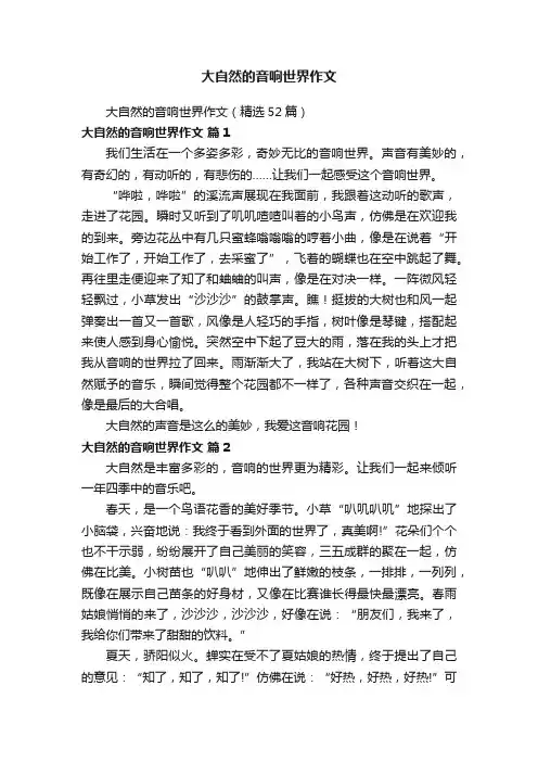 大自然的音响世界作文