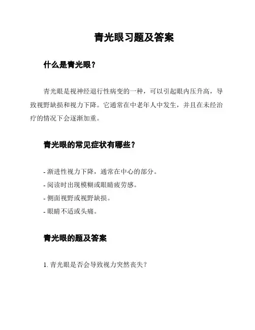 青光眼习题及答案
