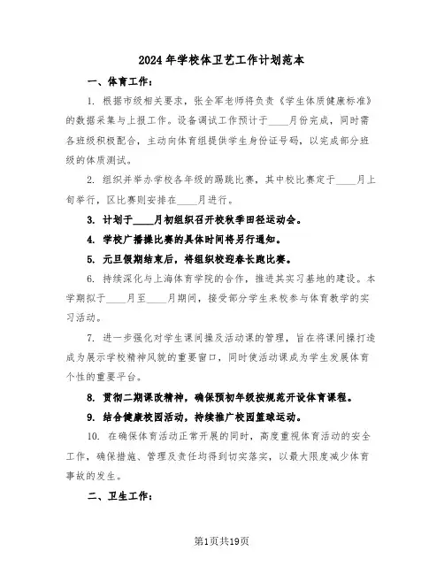 2024年学校体卫艺工作计划范本（七篇）