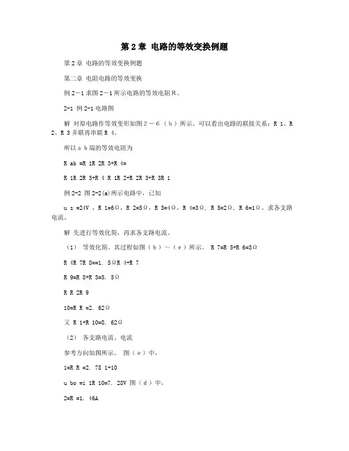 第2章 电路的等效变换例题
