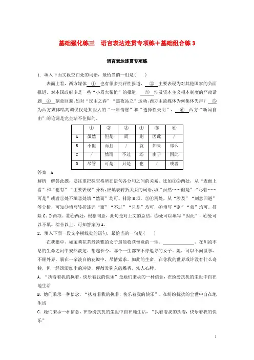 (通用版)18年高考语文二轮复习基础强化练三语言表达连贯专项练基础组合练3