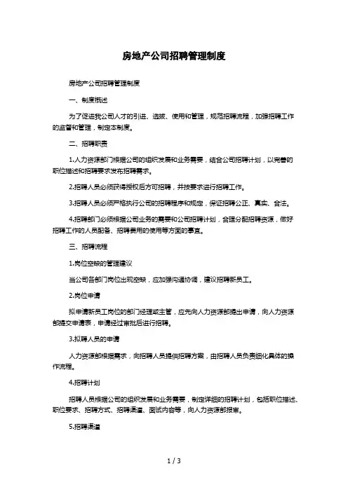 房地产公司招聘管理制度
