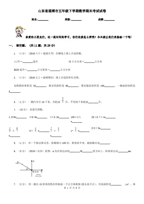山东省淄博市五年级下学期数学期末考试试卷