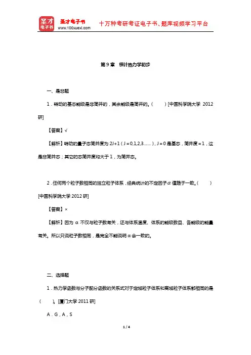 天津大学物理化学教研室《物理化学》(下册)名校考研真题(统计热力学初步)