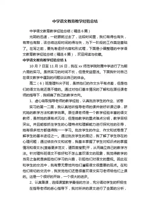 中学语文教育教学经验总结（精选6篇）