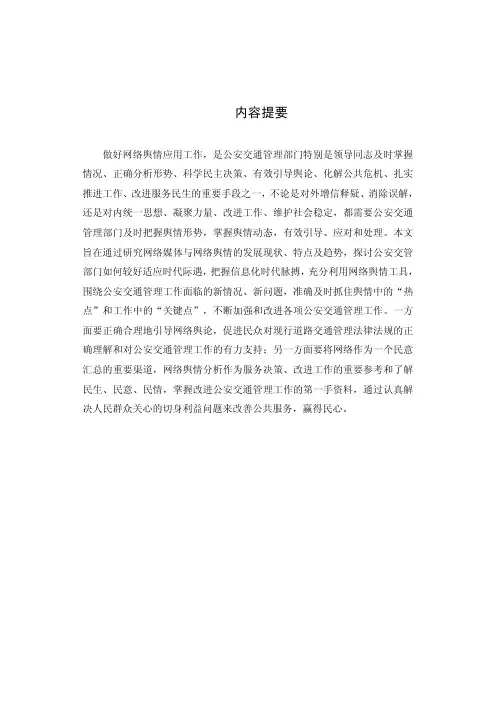 公安交通管理中网络舆情应用的问题与对策